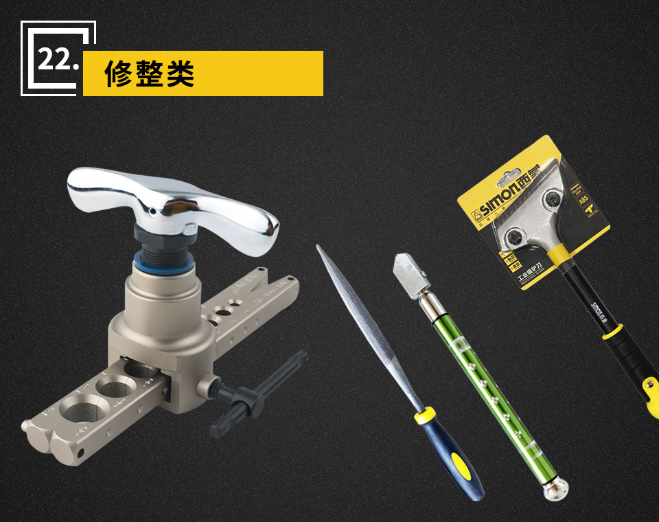 修整類